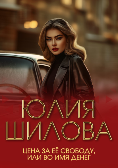 Цена за ее свободу, или Во имя денег