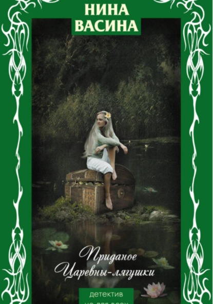 Приданое для Царевны-лягушки