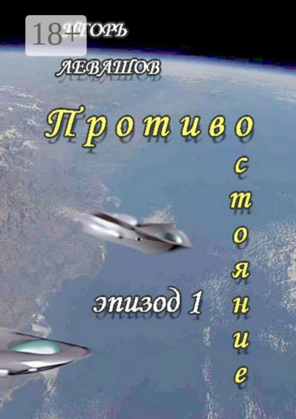 Противостояние. Эпизод 1