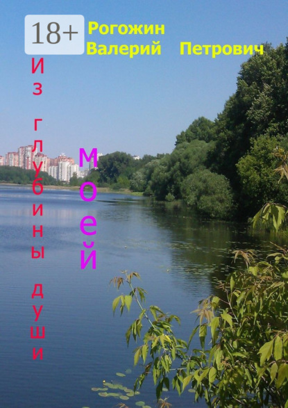 Из глубины души моей. Стихи и рассказы