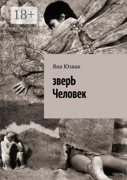 зверЬ Человек