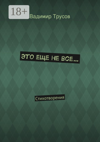 Это еще не все… Стихотворения