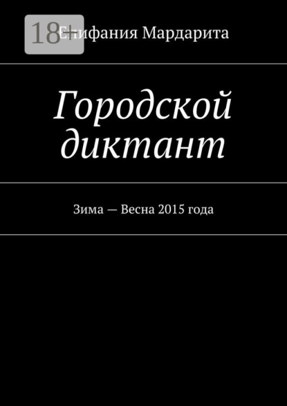Городской диктант. Зима – Весна 2015 года