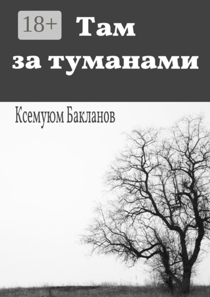 Там за туманами. Балтийские грёзы. Часть 1