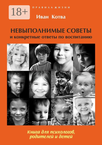 Невыполнимые советы и конкретные ответы по воспитанию. Книга для психологов, родителей и детей. Издание 2-е, дополненное