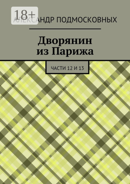 Дворянин из Парижа. части 12 и 13