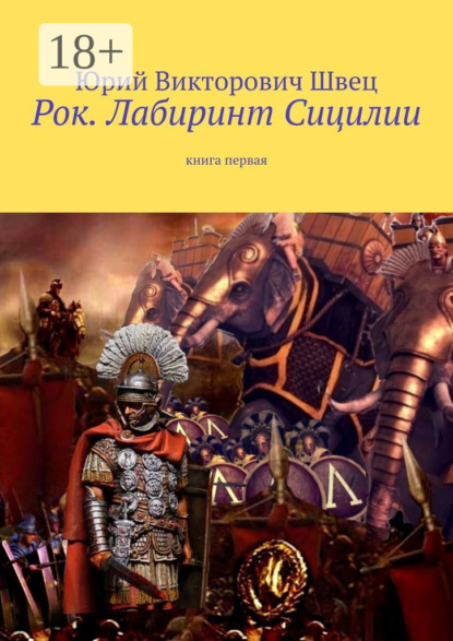 Рок. Лабиринт Сицилии. Книга первая