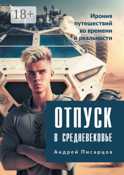 Отпуск в Средневековье. Ирония путешествий во времени и реальности