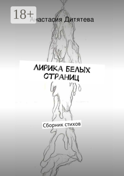 Лирика белых страниц. Сборник стихов