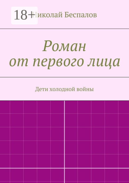 Роман от первого лица