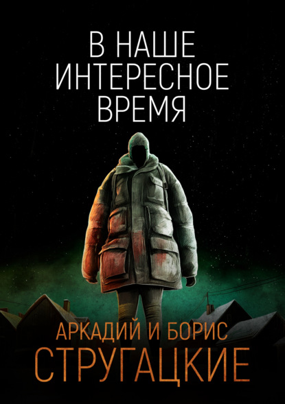 В наше интересное время
