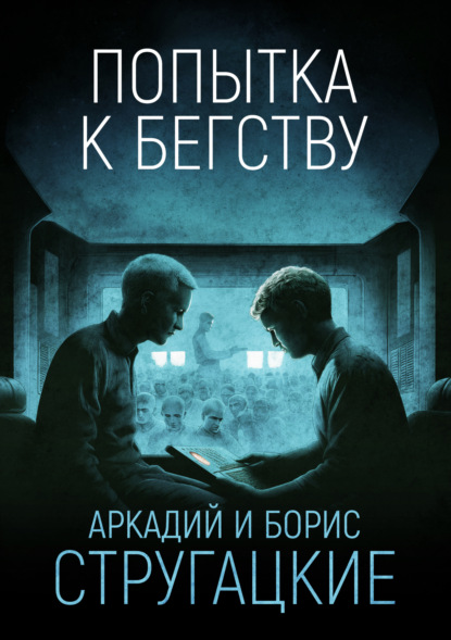 Попытка к бегству