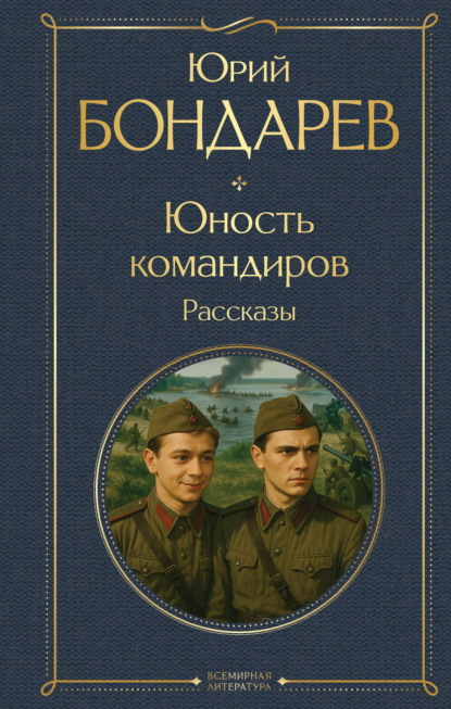 Юность командиров