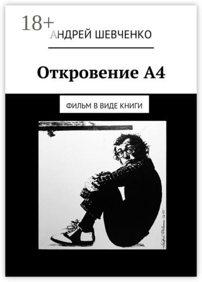 Откровение А4. фильм в виде книги