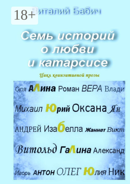 Семь историй о любви и катарсисе. Цикл квинзитивной прозы
