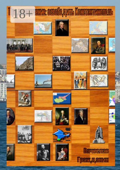 Предназначение: освободить Константинополь. Приключенческо-философский роман с историческими очерками