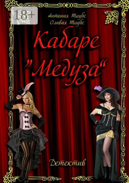 Кабаре «Медуза»