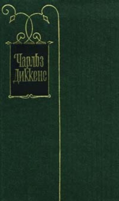 Жизнь и приключения Николаса Никльби