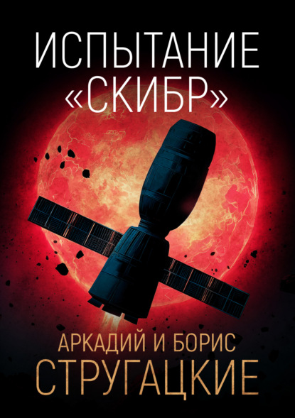 Испытание «СКИБР»