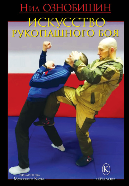 Искусство рукопашного боя