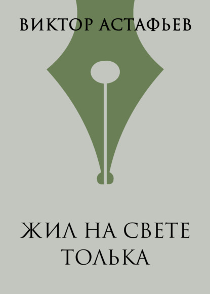 Жил на свете Толька