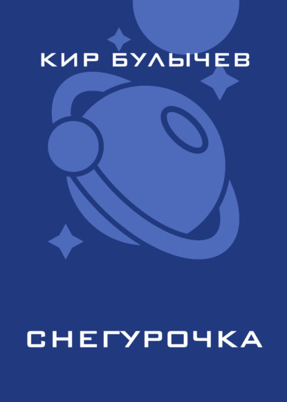 Снегурочка