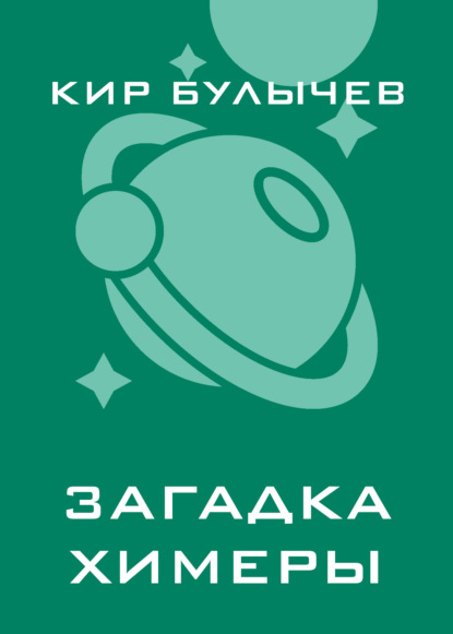 Загадка Химеры