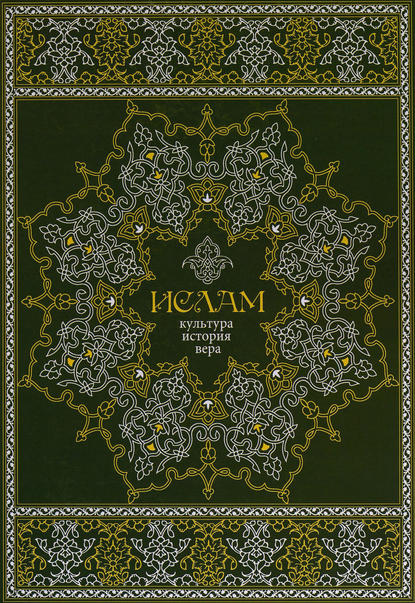 Ислам. Культура, история, вера