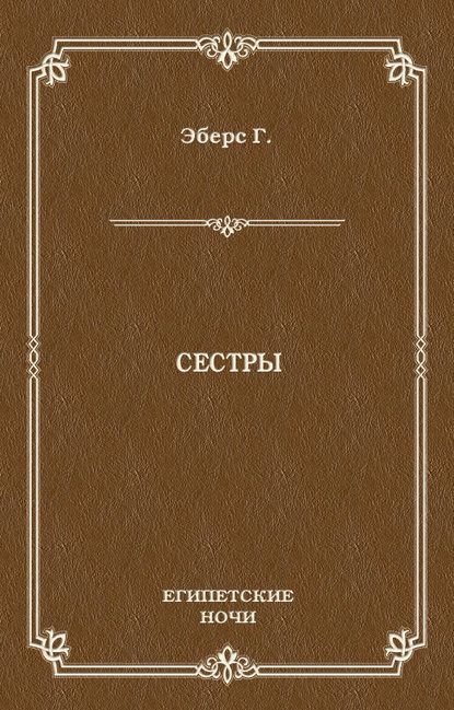 Сестры