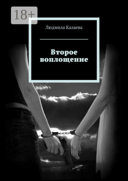 Второе воплощение