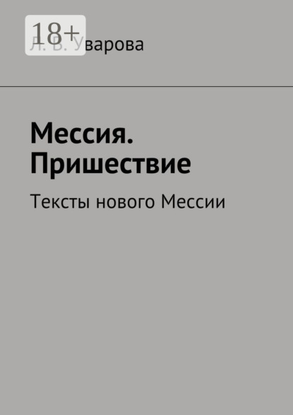 Мессия. Пришествие. Тексты нового Мессии