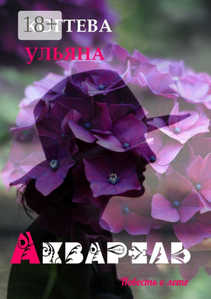 Акварель. повесть о лете