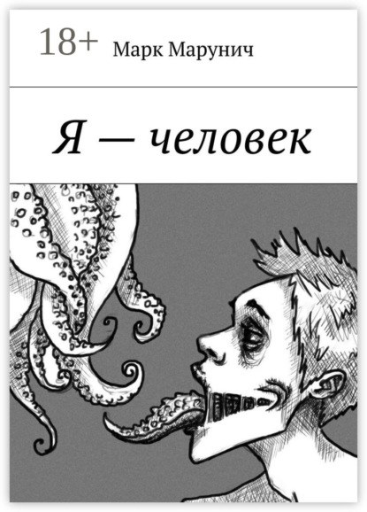 Я – человек