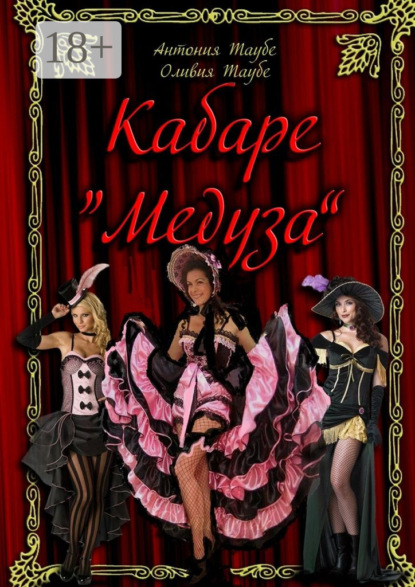 Кабаре «Медуза». 2 часть