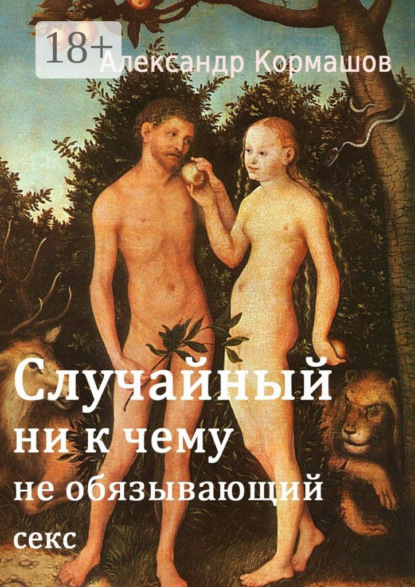 Случайный ни к чему не обязывающий секс