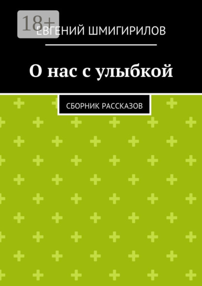 О нас с улыбкой. сборник рассказов