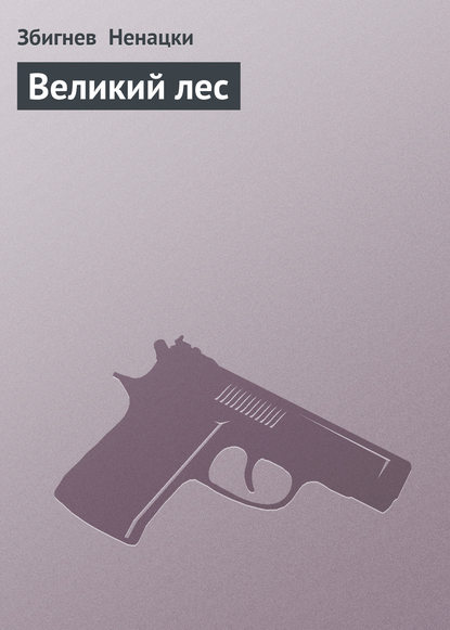 Великий лес