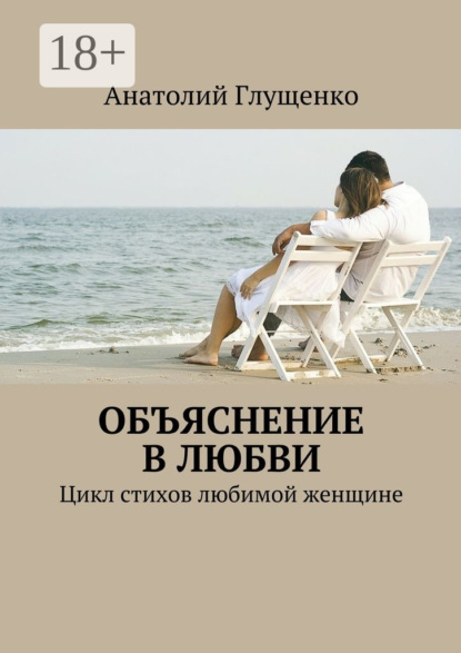 Объяснение в любви. Цикл стихов любимой женщине