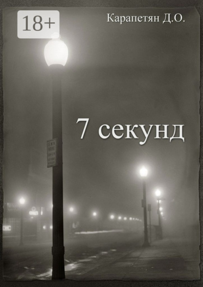 7 секунд