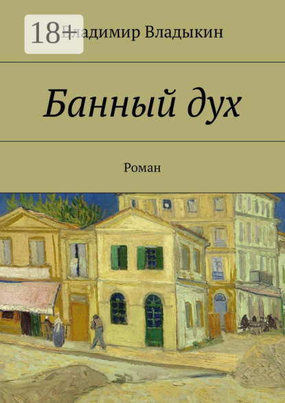 Банный дух. Роман