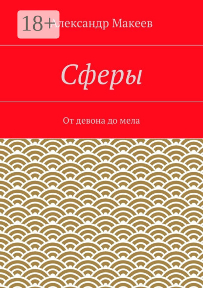 Сферы. От девона до мела