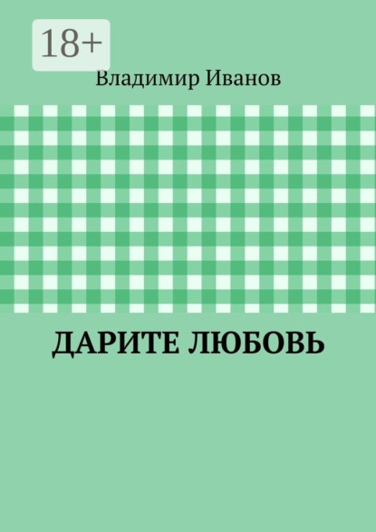Дарите любовь
