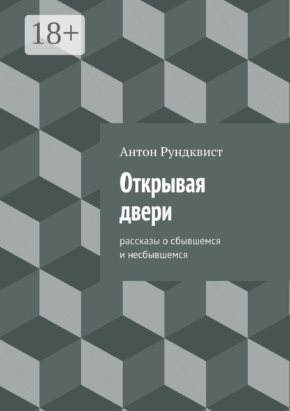 Открывая двери