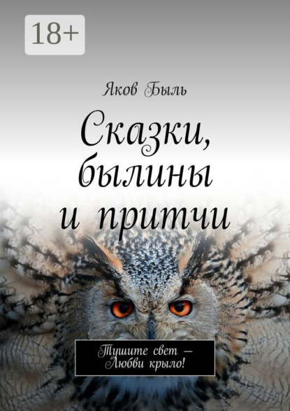 Сказки, былины и притчи