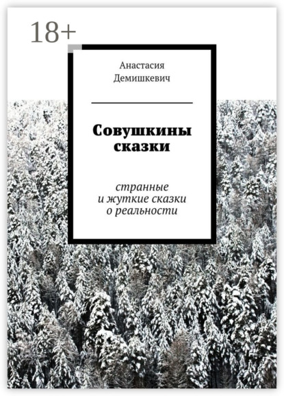 Совушкины сказки. странные и жуткие сказки о реальности