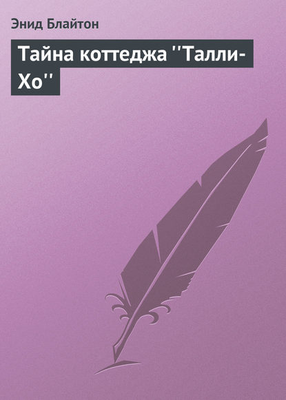 Тайна коттеджа ''Талли-Хо''