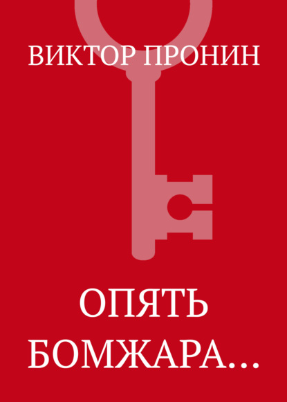 Опять бомжара…