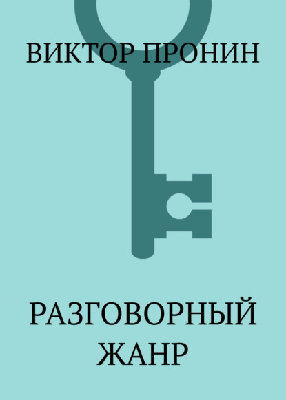 Разговорный жанр