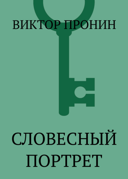 Словесный портрет