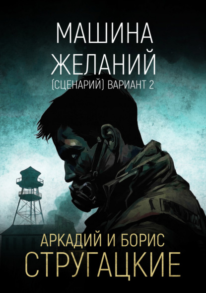 Машина желаний (сценарий). Вариант 2